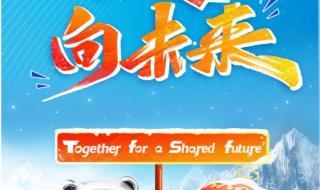 北京冬季奥运会口号